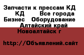 Запчасти к прессам КД2122, КД2322 - Все города Бизнес » Оборудование   . Алтайский край,Новоалтайск г.